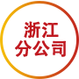 浙江分公司