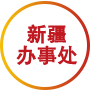 新疆办事处
