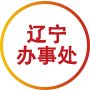 辽宁办事处